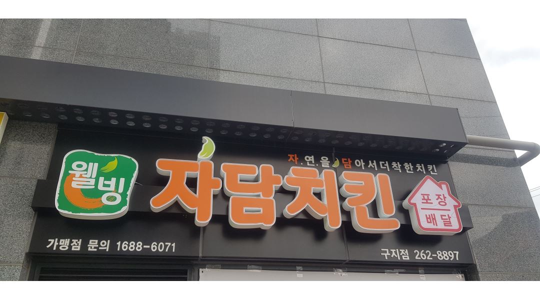 자담치킨(구지점) : 자담치킨 구지점 카운터 및 써빙 간단보조 - 알바천국 [알바천국] 대구 달성군 / 자담치킨(구지점) / 자담치킨 구지점  카운터... 