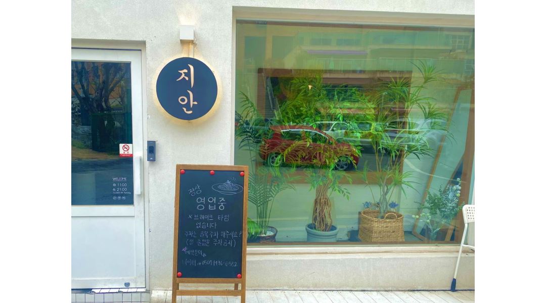 지안 : 레스토랑 지안에서 평일 홀 근무자를 모시고 있습니다.... - 알바천국 [알바천국] 대전 동구 / 지안 / 레스토랑 지안에서 평일 홀 근무자를... 