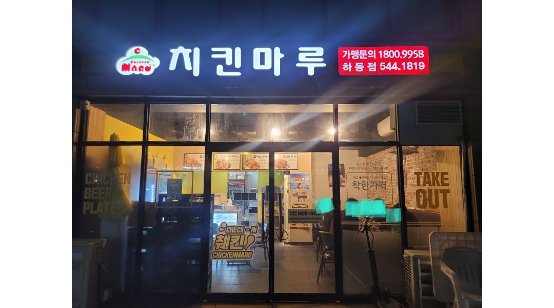 치킨마루 : 치킨가게 주방 - 알바천국 [알바천국] 전북 김제시 / 치킨마루 / 치킨가게 주방 / 10,000원