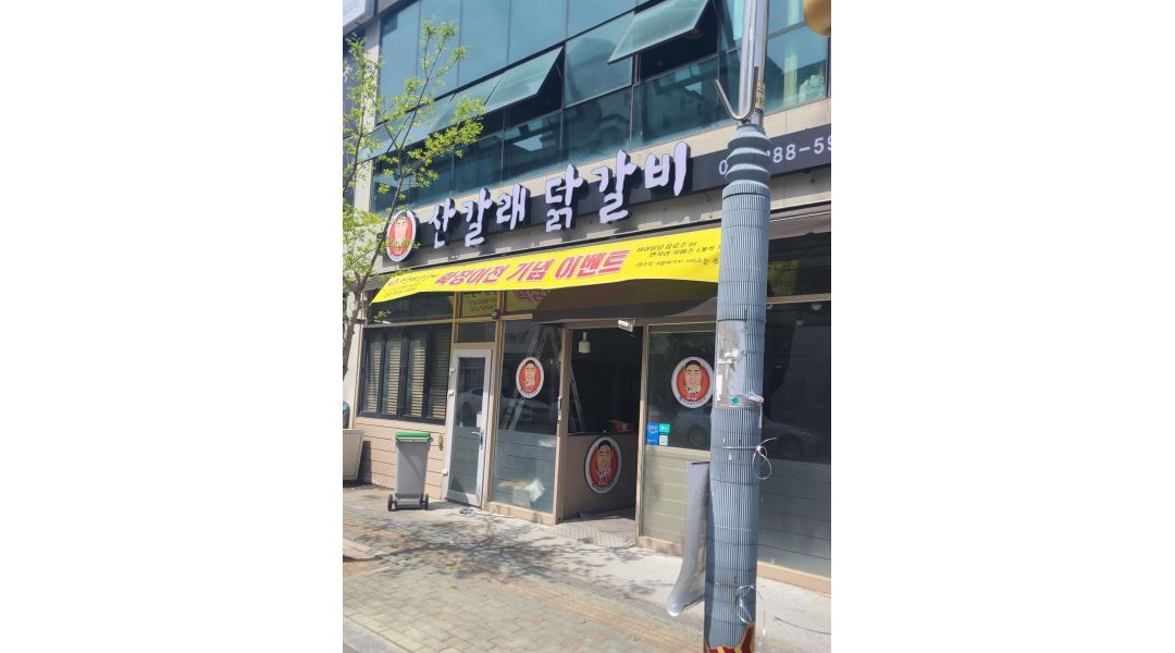 산갈래 닭갈비 : [급구] 아르바이트(시급 만원) 모셔요 - 알바천국... 울산 북구 / 산갈래 닭갈비 / [급구] 아르바이트(시급 만원) 모셔요 / 10,000원
