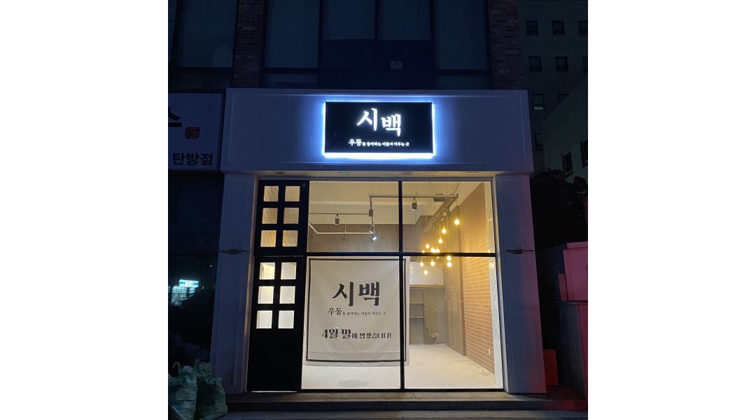시백 : 탄방동 우동집 ＇시백＇ 에서 함께 할 홀 아르바이트 구합니다.... - 알바천국 [알바천국] 대전 서구 / 시백 / 탄방동 우동집 ＇시백＇ 에서... 
