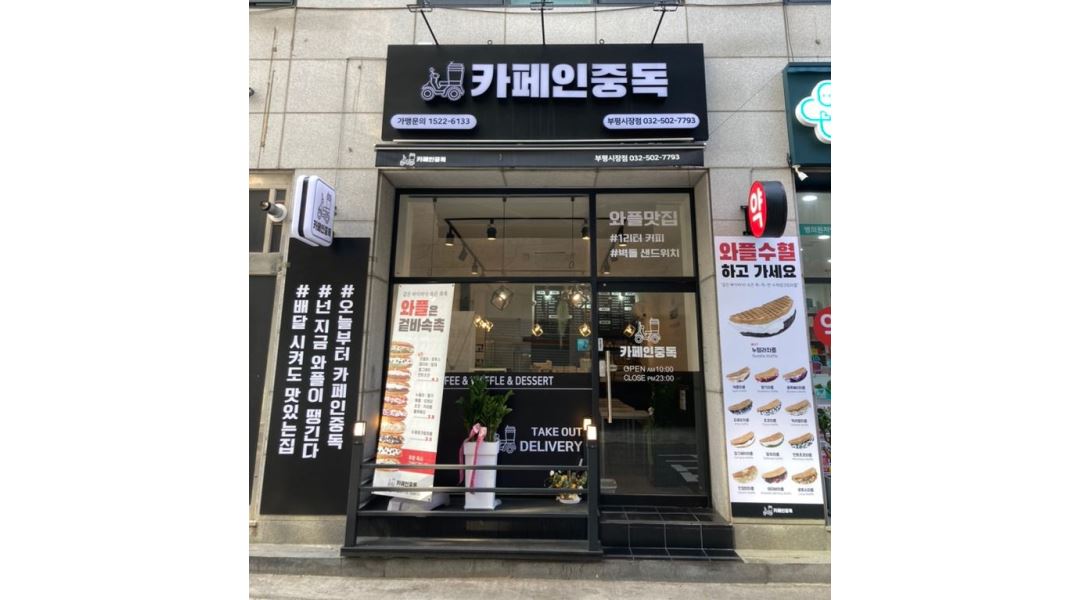 카페인중독 부평시장점 : 카페인중독 부평시장점 주말마감파트(1명)... 부평구 / 카페인중독 부평시장점 / 카페인중독 부평시장점... 