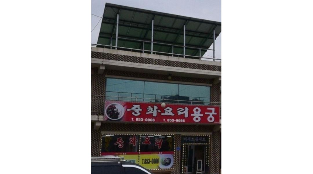 용궁 : 충주 중화요리전문점 용궁에서 파트타임 주말알바 구합니다. - 알바천국 [알바천국] 충북 충주시 / 용궁 / 충주  중화요리전문점... 