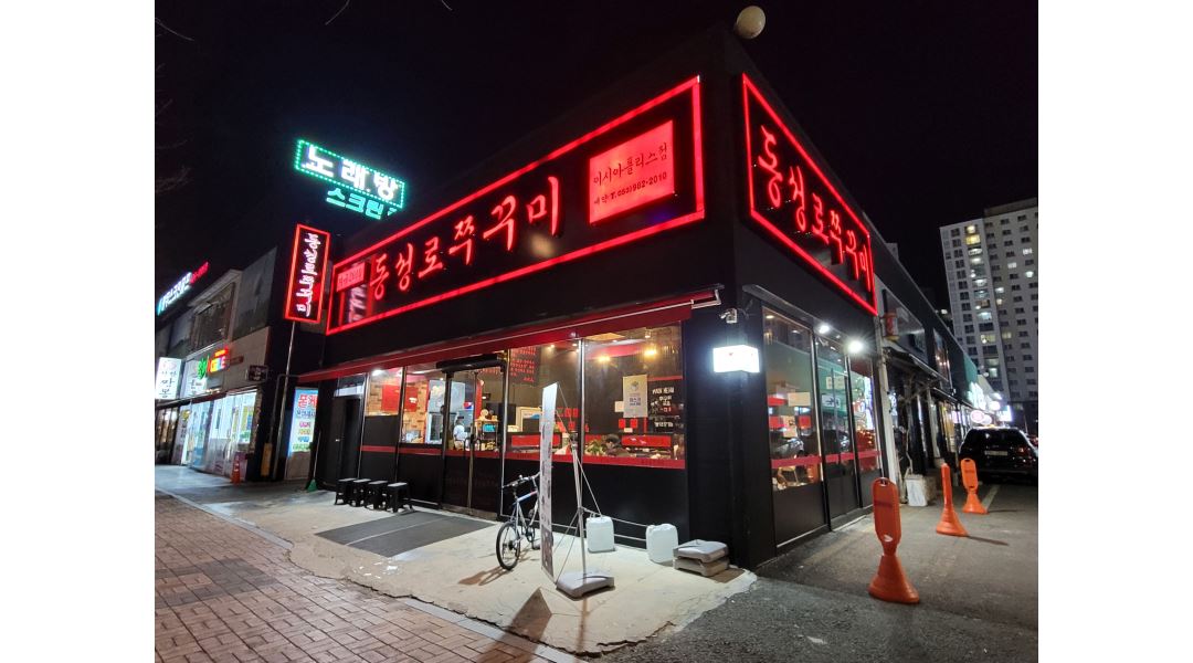 동성로쭈꾸미 : 주5일 240+인센 동성로쭈꾸미 이시아폴리스 직원구해요 - 알바천국 [알바천국] 대구 동구 / 동성로쭈꾸미 / 주5일 240+인센... 
