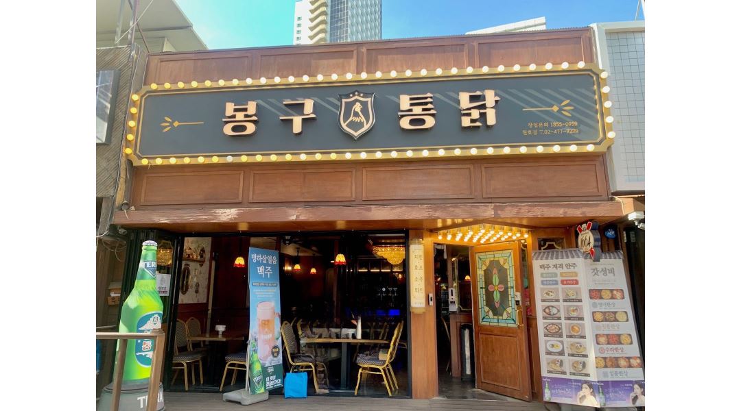 봉구통닭 : 천호 로데오 거리 (홀)(주방) 즐겁고 성실히 함께 하실 알바... 봉구통닭 / 천호 로데오 거리 (홀)(주방) 즐겁고 성실히 함께 하실 알바... 