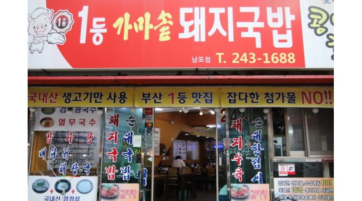 1등가마솥돼지국밥 : 1등가마솥돼지국밥[홀직원/주방직원 모집]요일,급여 상담후 결정 - 알바천국 [알바천국] 부산 중구 / 1등가마솥돼지국밥... 