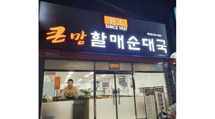 큰맘할매순대국 금산점 : 큰맘할매순대국 금산점에서 홀서빙 / 주방... - 알바천국 [알바천국] 충남 금산군 / 큰맘할매순대국 금산점... 