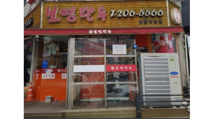 보영만두 영통직영점 : 주간설거지 급구 10시~18시 월205만원... 영통구 / 보영만두 영통직영점 / 주간설거지 급구 10시~18시 월205만원... 