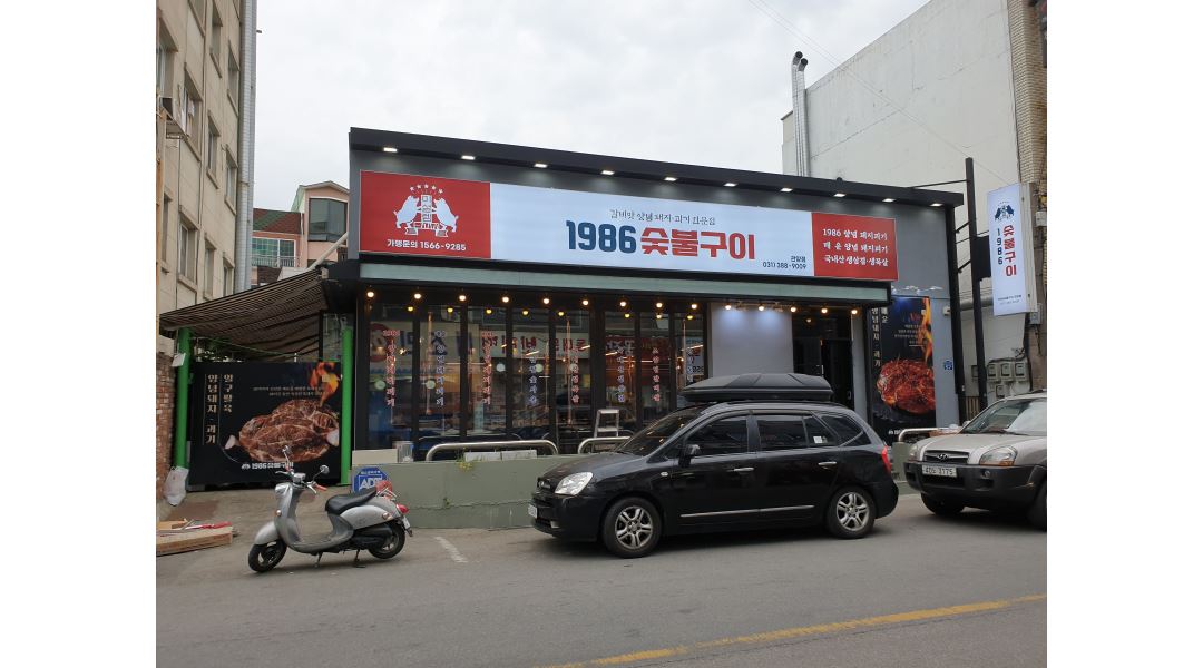 1986숯불구이 : 홀서빙 1986숯불구이 관양점 - 알바천국 [알바천국]... 안양시 동안구 / 1986숯불구이 / 홀서빙 1986숯불구이 관양점 / 9,160원