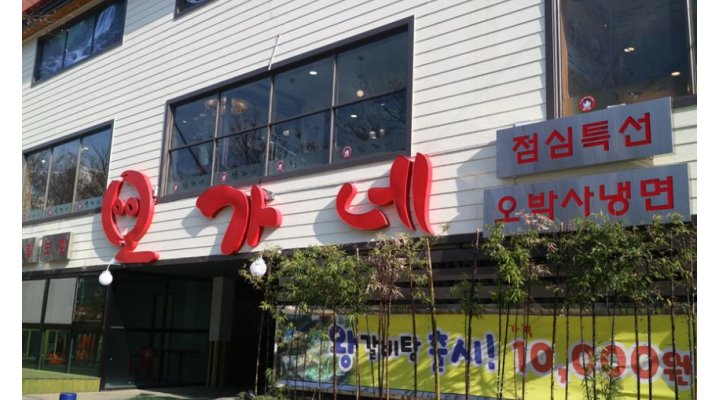 오가네족발 : 족발집 홀서빙 , 주방 모집합니다 - 알바천국 [알바천국] 경남 김해시 / 오가네족발 / 족발집 홀서빙 , 주방 모집합니다 / 9,160원