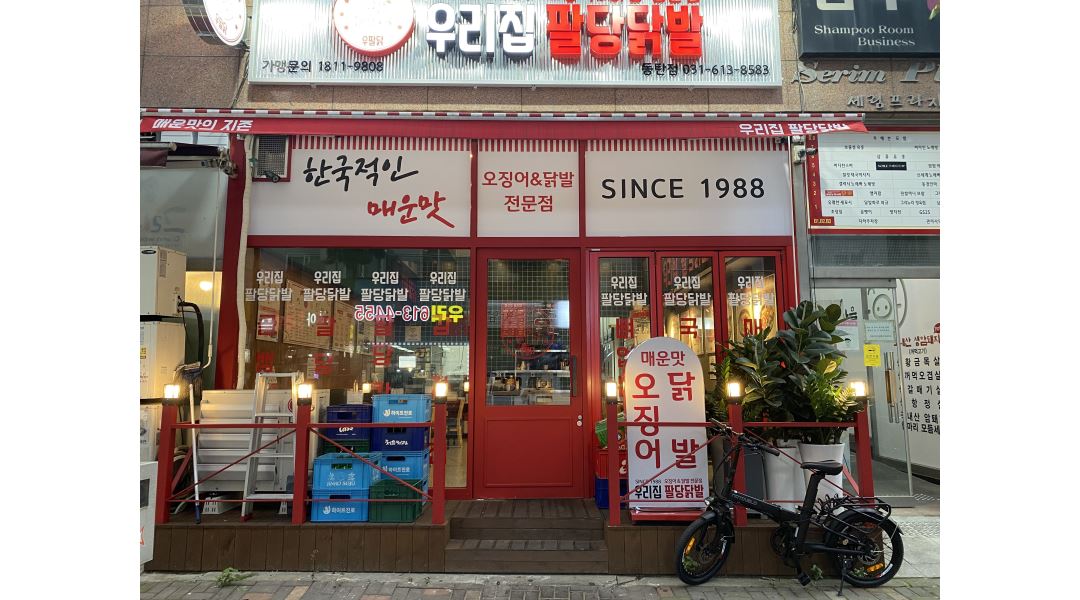 우리집팔당닭발 동탄점 : 우리집팔당닭발 동탄점 가족같은 메인... 화성시 / 우리집팔당닭발 동탄점 / 우리집팔당닭발 동탄점 가족같은 메인... 