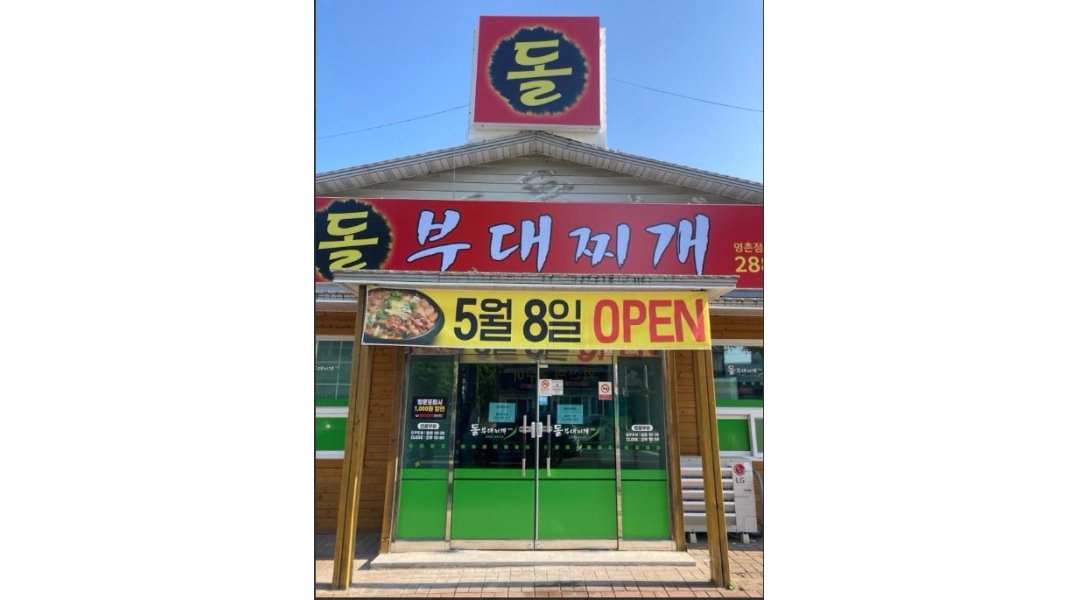 돌부대찌개 : 강추【+급구+】홀서빙 여자분/주방보조(달동점)초보가능... 북구 / 돌부대찌개 / 강추【+급구+】홀서빙 여자분/주방보조(달동점)... 