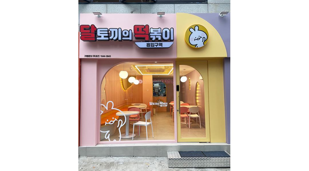달토끼의떡볶이 흡입구역 : 달토끼의 떡볶이 흡입구역 부경대점에서 주방직원을 모십니다 )... 남구 / 달토끼의떡볶이 흡입구역 / 달토끼의... 