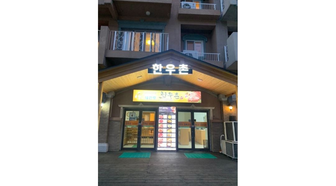대관령 한우촌 : 평창 알펜시아 리조트 한우촌 홀서빙, 주방보조 (정규직 ,아르바이트) 모집 - 알바천국 [알바천국] 강원 평창군 / 대관령 한우촌... 