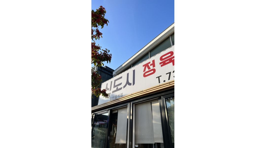 신도시정육식당 : 제주도 서귀포시 신도시정육식당 주방 참모 및 홀 알바 구합니다. - 알바천국 [알바천국] 제주 서귀포시 / 신도시정육식당... 