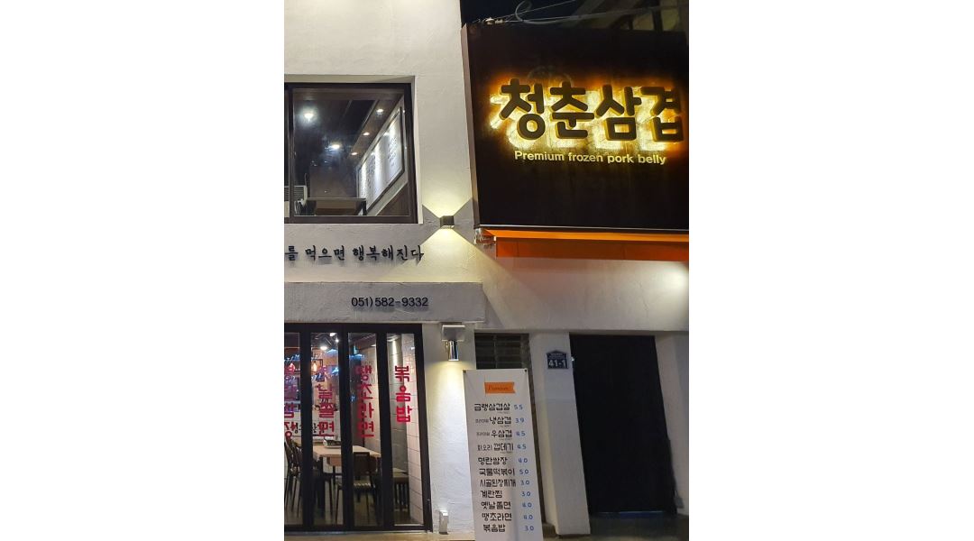 청춘삼겹 : 재료준비 알바모집 금토일 3일간 청춘삼겹 부산대점 - 알바천국 [알바천국] 부산 금정구 / 청춘삼겹 / 재료준비 알바모집 금토일... 