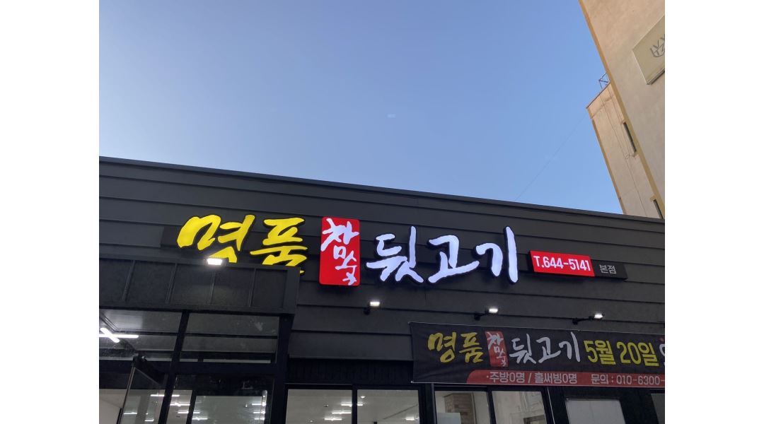 참숯명품뒷고기 : 뒷고기집 남자직원 2명구함 일잘하면 시급 칼인상 - 알바천국 [알바천국] 대구 달성군 / 참숯명품뒷고기 / 뒷고기집 남자직원... 