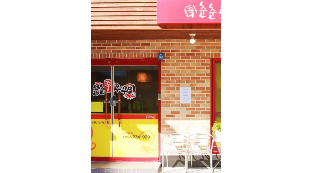 춘춘쭈꾸미 : 남목 춘춘쭈꾸미 홀서빙 ,주방보조 알바 구합니다 평일... 오후 - 알바천국 [알바천국] 울산 동구 / 춘춘쭈꾸미 / 남목 춘춘쭈꾸미... 