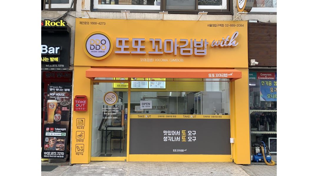 또또꼬마김밥 서울대입구역점 : [또또꼬마김밥 서울대입구역점] 평일 오후/ 주말 오전 파트타임 채용 - 알바천국 [알바천국] 서울 관악구... 