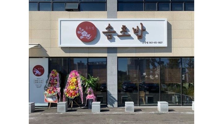 군산점 홀 매니져/아르바이트 구합니다. - 알바천국 [알바천국] 전북 군산시 / 솜초밥 / 솜초밥 군산점 홀 매니져/아르바이트 구합니다. / 10,000원