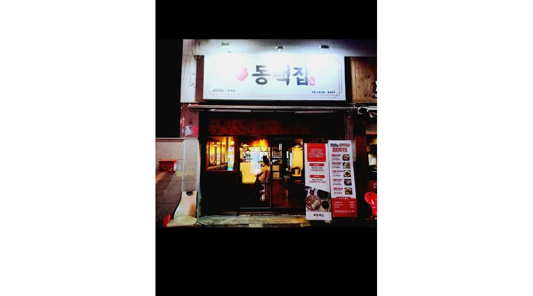 일만족발 중구점(동백집) : 동백집(일만족발 중구점)에서 파트타임... 중구점(동백집) / 동백집(일만족발 중구점)에서 파트타임 구합니다 / 9,160원