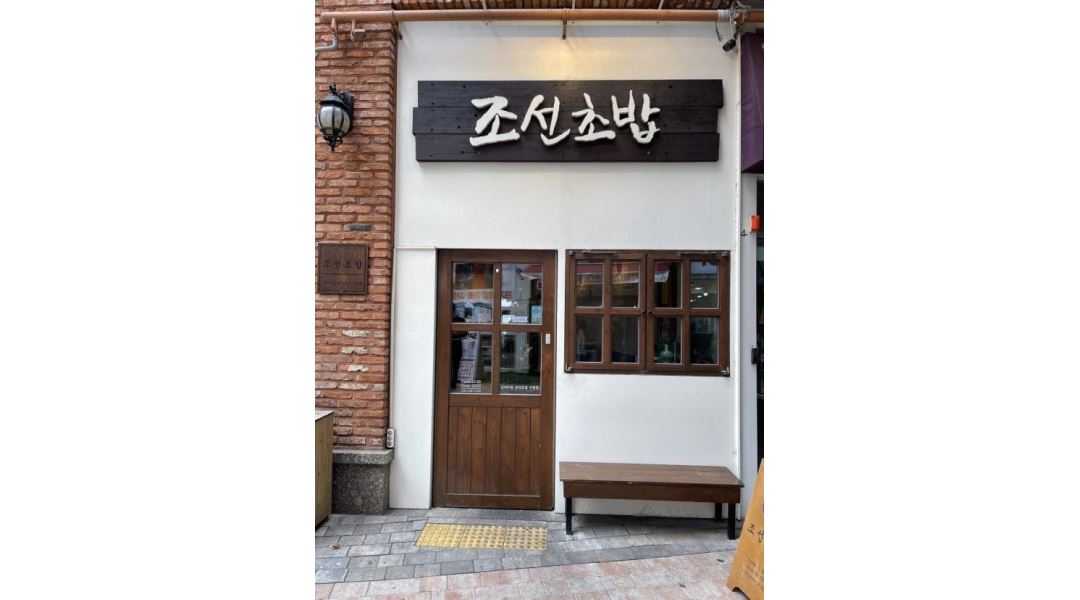 조선초밥 : 조선초밥 센스쟁이 홀서빙 알바 구해요 - 알바천국... 경기 시흥시 / 조선초밥 / 조선초밥 센스쟁이 홀서빙 알바 구해요 / 9,600원
