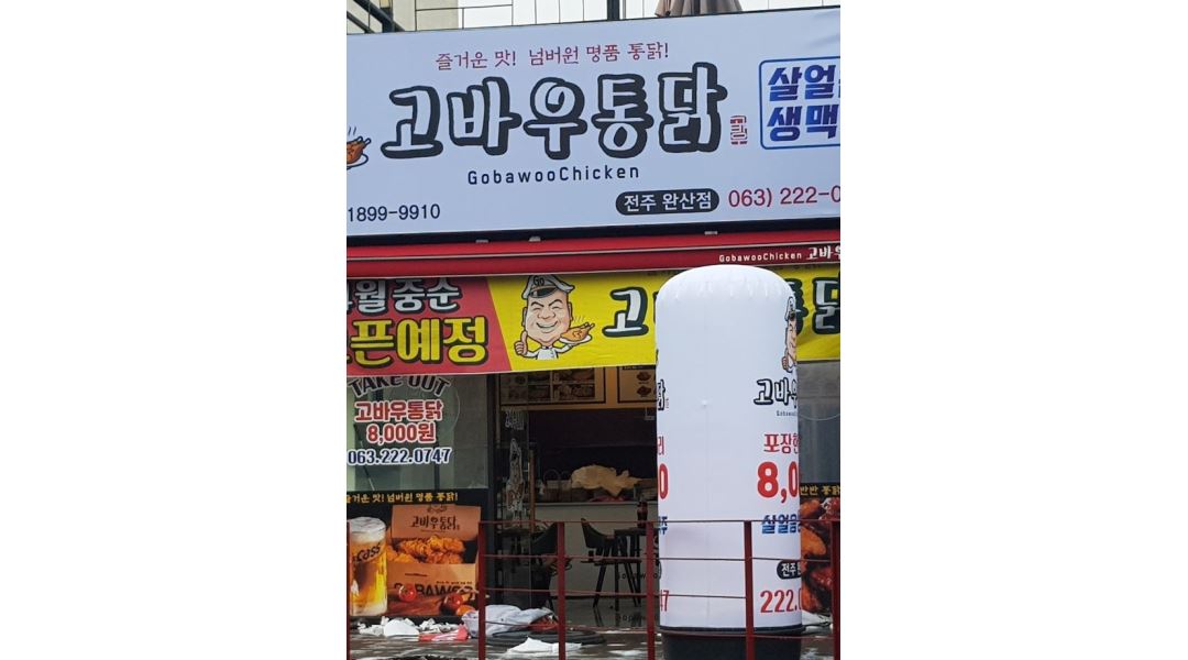 고바우통닭 완산점 : 고바우통닭 완산점 아르바이트(주말)를 구합니다... 완산구 / 고바우통닭 완산점 / 고바우통닭 완산점  아르바이트(주말)를... 