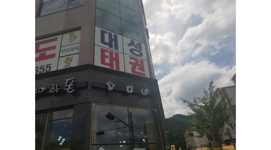 대성태권도 : 아이들 좋아하는 사범님(선생님) 모십니다 - 알바천국 [알바천국] 충북 청주시 청원구 / 대성태권도 / 아이들 좋아하는 사범님... 
