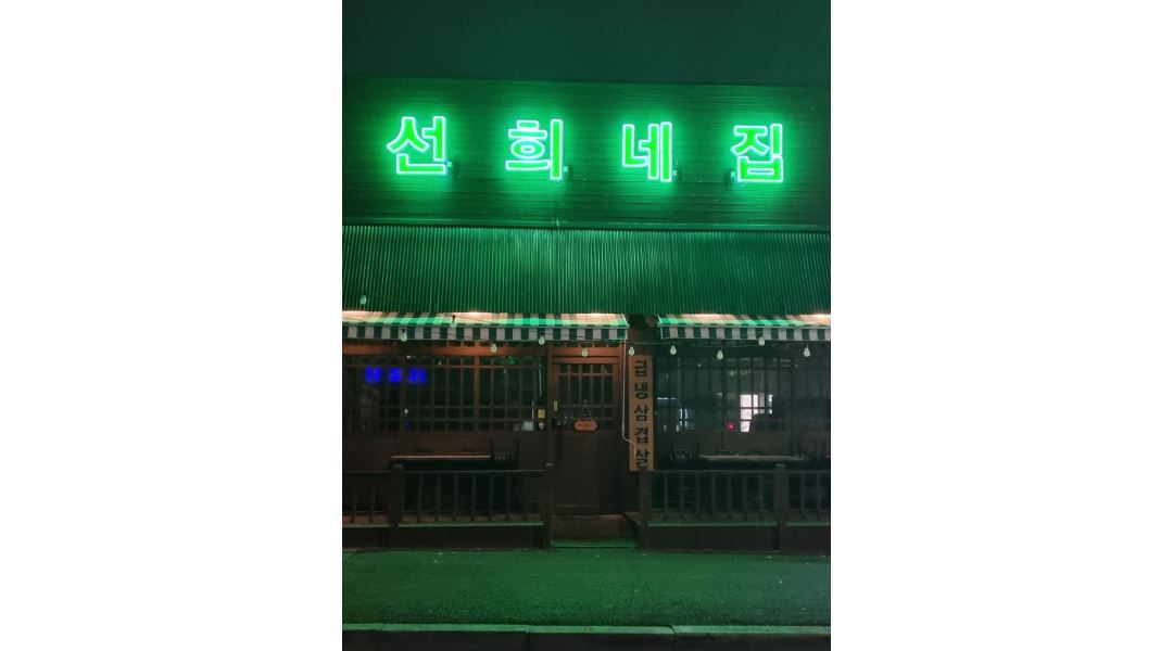 선희네집용이점 : 평택대/용이동/홀서빙/주방보조/아르바이트모집... 평택시 / 선희네집용이점 / 평택대/용이동/홀서빙/주방보조... 