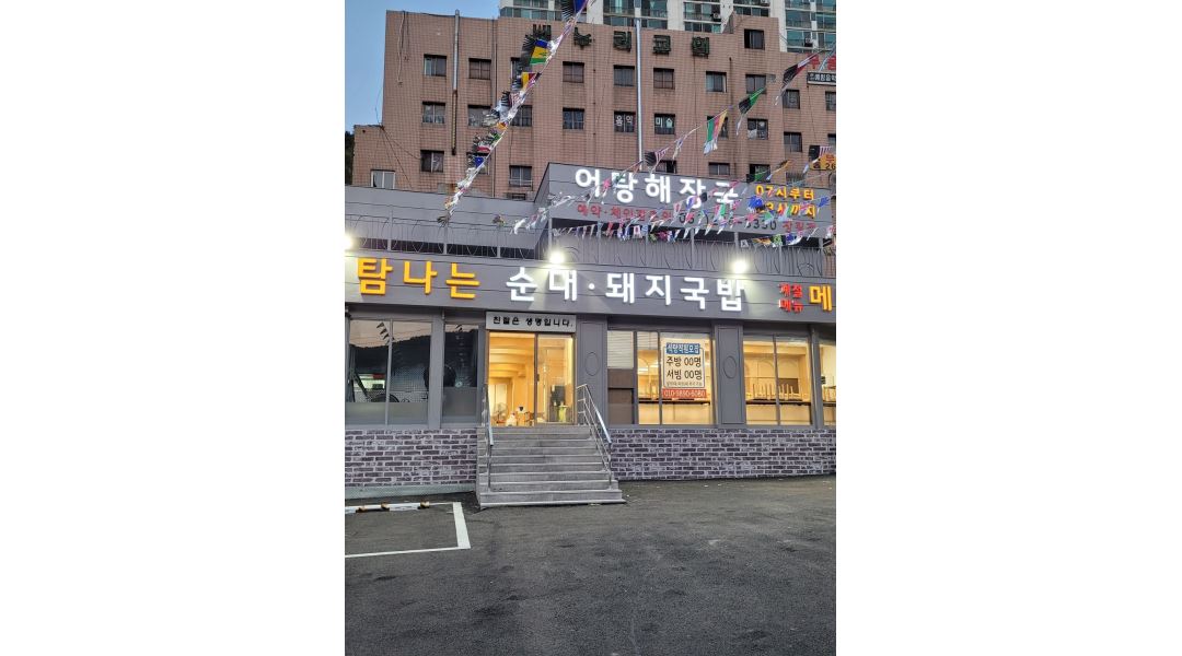 탐나는순대돼지국밥 : 주방보조 및 홀 서빙 책임감 있는 20-30대 모집중 - 알바천국 [알바천국] 부산 사하구 / 탐나는순대돼지국밥... 