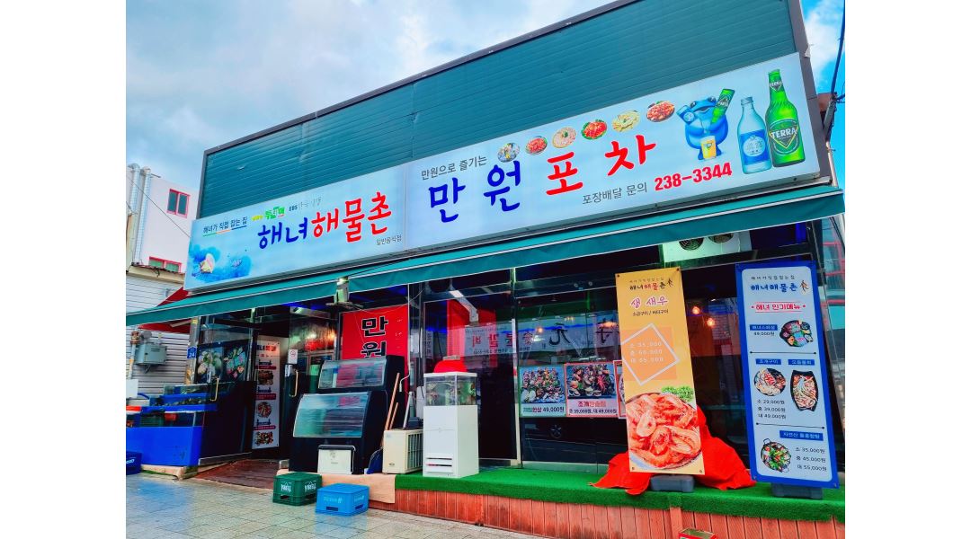 해녀해물촌 : 해녀해물촌 서빙및 주방보조 직원 구합니다 - 알바천국... 울주군 / 해녀해물촌 / 해녀해물촌 서빙및 주방보조  직원 구합니다 / 2... 