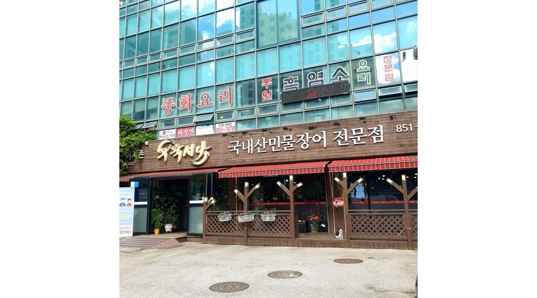 우뚝서다 : 우뚝서다 장어집 편한분위기 [홀 아르바이트 모집]... 의정부시 / 우뚝서다 / 우뚝서다 장어집 편한분위기 [홀 아르바이트 모집] / 10... 