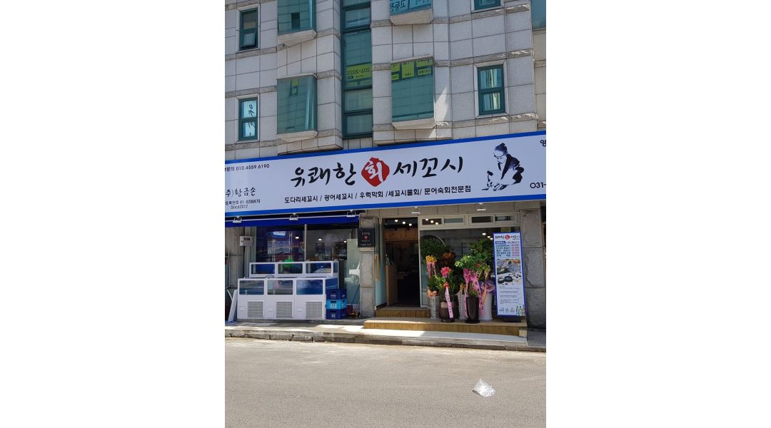 황금손 유쾌한 회 세꼬시 : [주방보조] 유쾌한세꼬시 영통직영점 주방보조 구합니다 - 알바천국 [알바천국] 경기 수원시 영통구 / 황금손 유쾌한... 