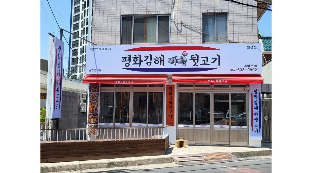 평화김해뒷고기 : 주방보조 구합니다 - 알바천국 [알바천국] 대구 달서구 / 평화김해뒷고기 / 주방보조   구합니다 / 10,500원