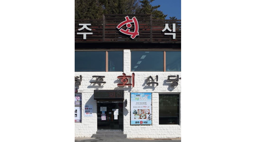 경주회식당 : 급구)두호동 경주회식당 서빙보조 알바 - 알바천국... 경북 전체 / 경주회식당 / 급구)두호동 경주회식당 서빙보조  알바 / 110,000원