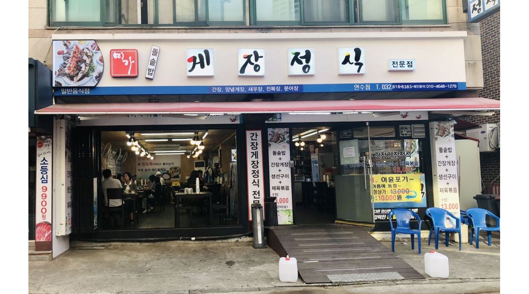미가 게장정식전문점 : 설거지 평일4시간. 주말종일 구함 - 알바천국 [알바천국] 인천 연수구 / 미가 게장정식전문점 / 설거지 평일4시간.... 