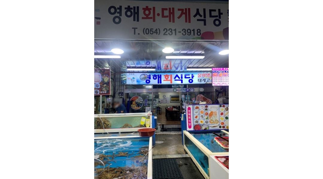 영해회식당 : 죽도어시장내 홀서빙직원 모집합니다. - 알바천국 [알바천국] 경북 포항시 북구 / 영해회식당 / 죽도어시장내... 