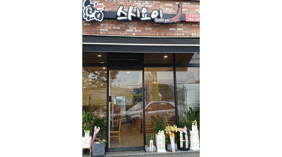스시요이 : 저녁알바 구합니다(홀or주방) - 알바천국 [알바천국] 경기 광주시 / 스시요이 / 저녁알바 구합니다(홀or주방) / 9,500원