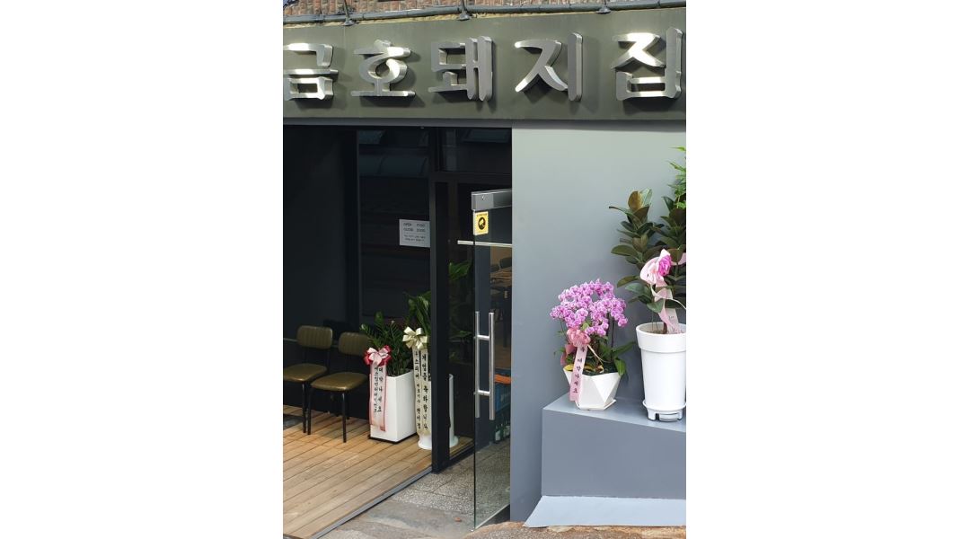 금호돼지집 : 신금호역 삼겹살집 홀서빙 알바 모집 - 알바천국 [알바천국] 서울 성동구 / 금호돼지집 / 신금호역 삼겹살집 홀서빙 알바 모집... 