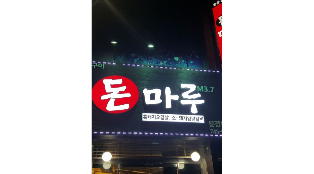 돈마루 : 노형 돈마루 주말 서빙알바 여자2명 - 알바천국 [알바천국] 제주 제주시 / 돈마루 / 노형  돈마루  주말  서빙알바 여자2명 / 12,000원