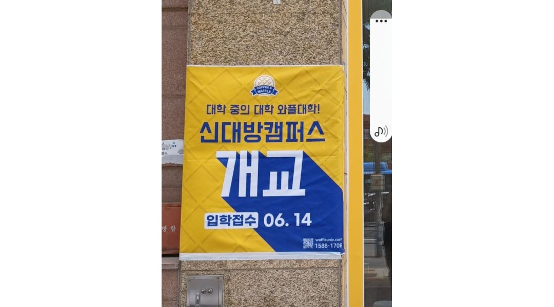 와플대학 신대방캠퍼스 : 와플대학 신대방캠퍼스 카페 - 알바천국 [알바천국] 서울 동작구 / 와플대학 신대방캠퍼스 / 와플대학 신대방캠퍼스... 