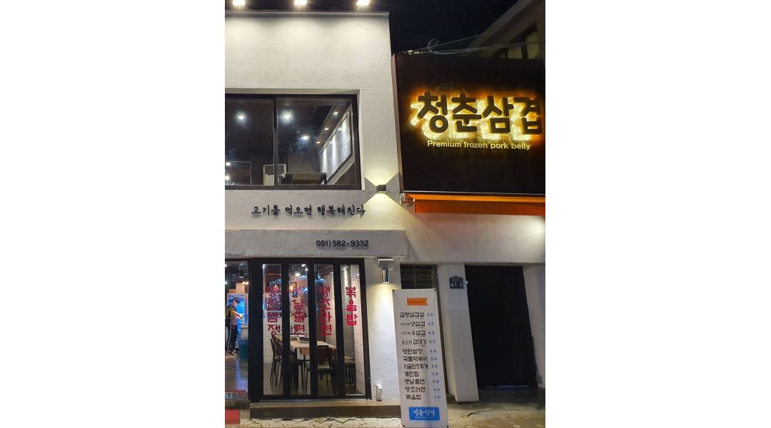청춘삼겹 : 청춘삼겹 부산대본점 주방찬모 모집합니다 - 알바천국... 금정구 / 청춘삼겹 / 청춘삼겹 부산대본점 주방찬모 모집합니다 / 2,800... 