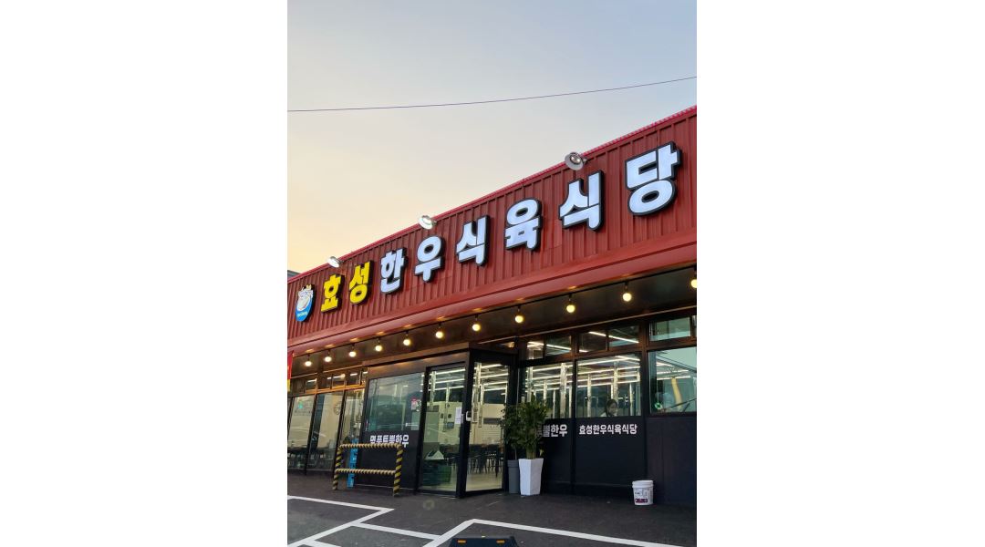효성한우식육식당 : [효성한우식육식당]홀서빙/직원/팀장/주방/숯담당 - 알바천국 [알바천국] 경북 경산시 / 효성한우식육식당... 