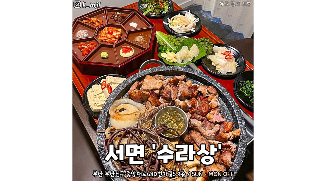 수라상 : 부산 서면 전포 고기집&레스토랑 수라상에서 평일 & 주말 알바생을 채용합니다 - 알바천국 [알바천국] 부산 부산진구 / 수라상 / 부산... 