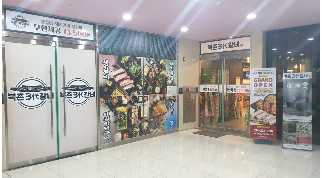 북촌삼대갈비 포항인덕오천점 : [인덕 이마트 앞] 북촌삼대갈비 주말 홀서빙(주방보조) - 알바천국 [알바천국] 경북 포항시 남구 / 북촌삼대갈비... 