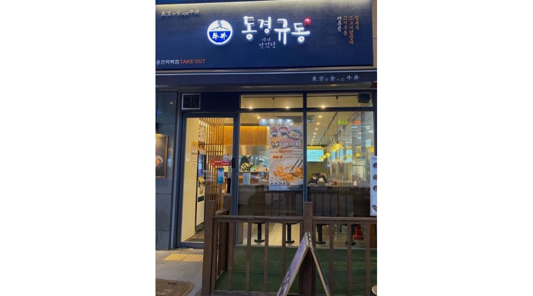 동경규동 역북점 : [주5일,10시간 근무]직원 모집. 동경규동 역북점. - 알바천국 [알바천국] 경기 용인시 처인구 / 동경규동 역북점 / [주5일... 