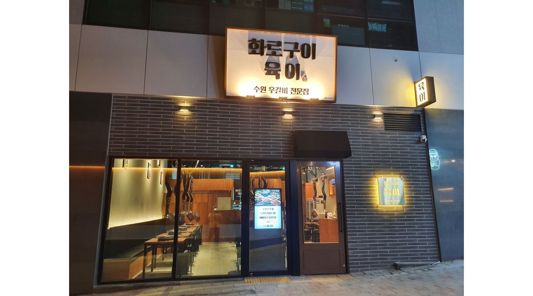 - 알바천국 [알바천국] 충북 청주시 상당구 / 화로구이 육이 / 화로구이 육이(동남지구점),   알바 및 직원 구합니다. / 9,500원