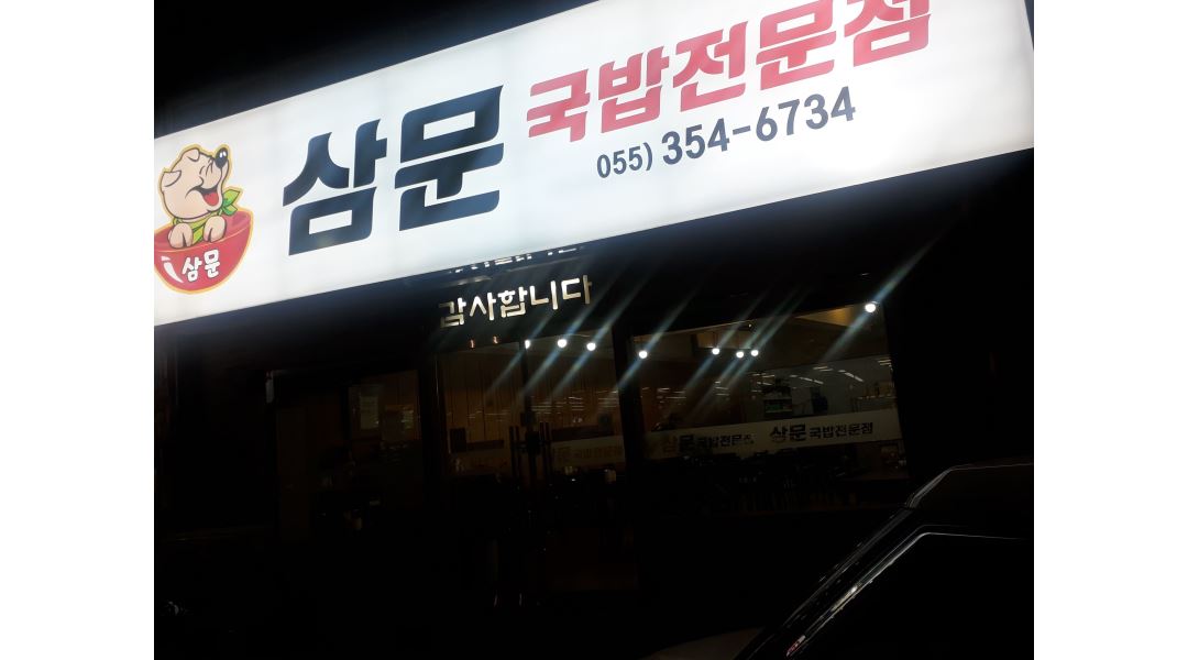 국밥전문점삼문 : 주말반 홀써빙 오후알바구합니다 - 알바천국 [알바천국] 경남 밀양시 / 국밥전문점삼문 / 주말반  홀써빙  오후알바구합니다... 