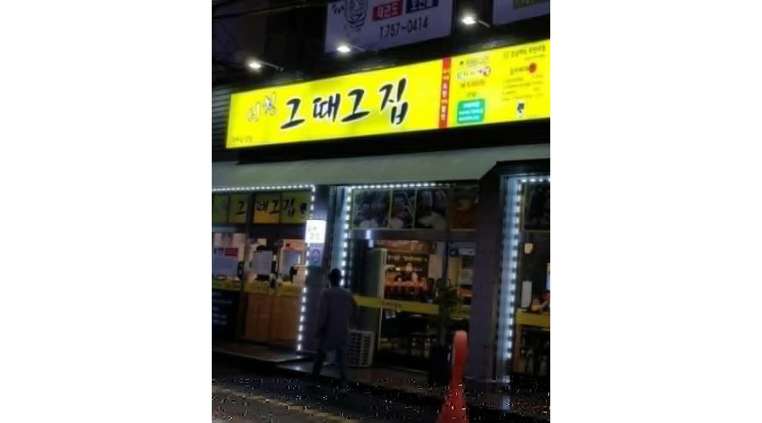 시청그때그집 : 시청그때그집 홀서빙 구합니다 - 알바천국 [알바천국] 제주 제주시 / 시청그때그집 / 시청그때그집  홀서빙 구합니다 / 2,900,000원