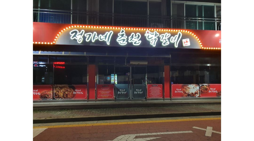 정가네춘천닭갈비 : 가족 같은분이기.홀서빙및주방 - 알바천국 [알바천국] 경기 안성시 / 정가네춘천닭갈비 / 가족... 